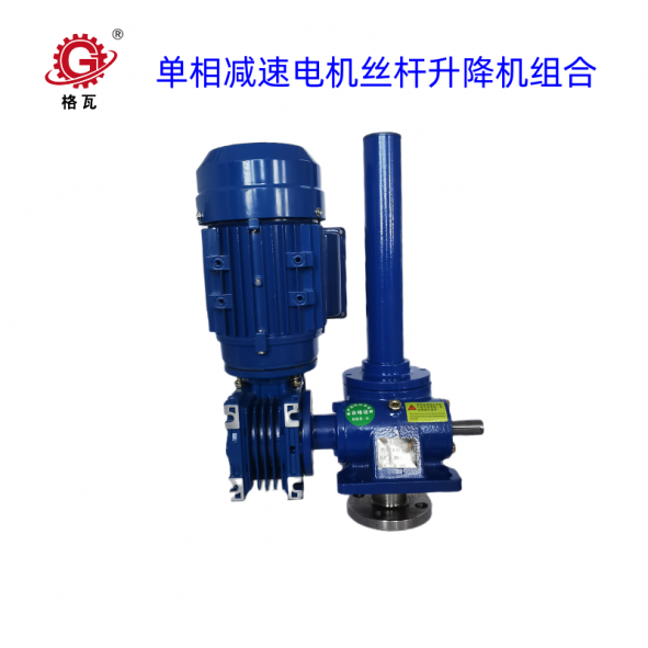 單相蝸輪減速電機(jī)螺旋升降機(jī)組合